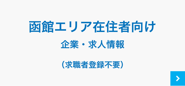 函館エリア在住者向け情報
