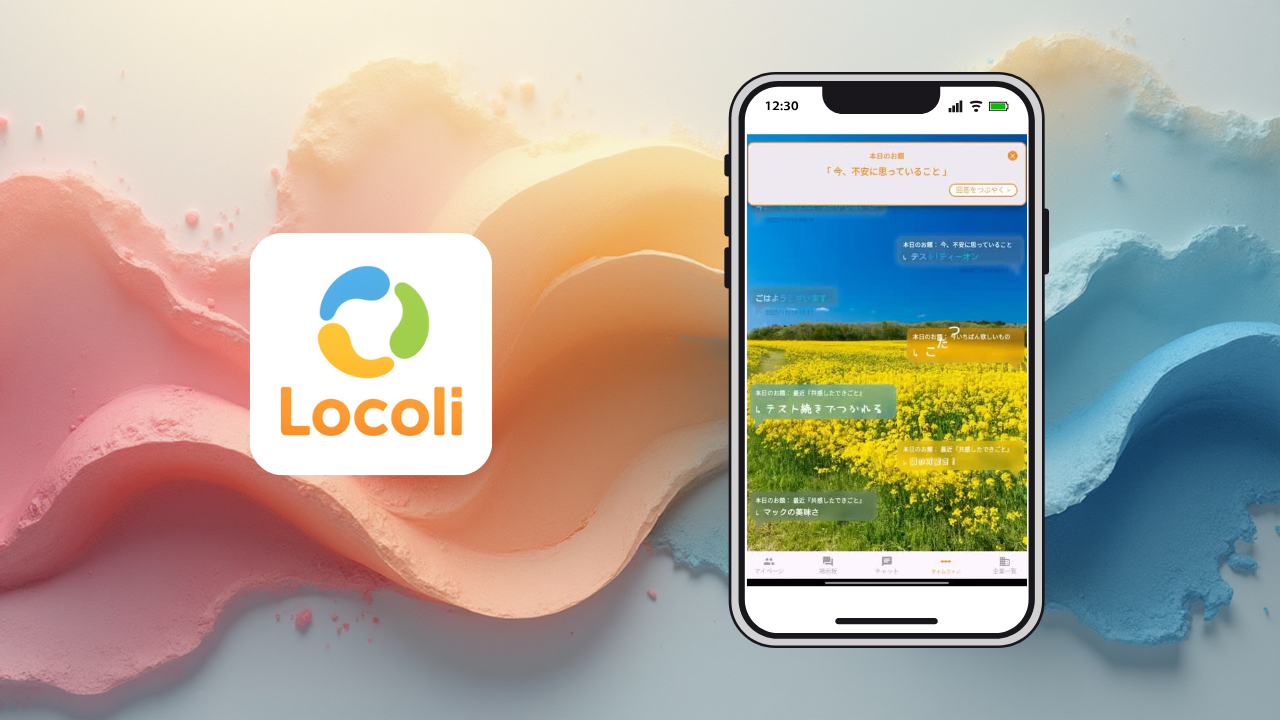 【自社アプリの紹介】高校生と協働して開発した、地域と繋がるプラットフォーム「Locoli（ロコリ）」