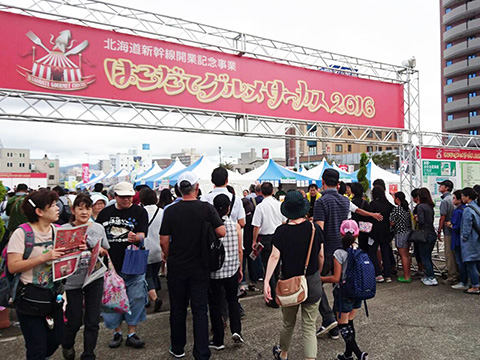【弊社実績】みなみ北海道最大級の食のイベント「はこだてグルメサーカス」。2016年は東北6県のお祭りが集結し、27万1000人が来場しました。