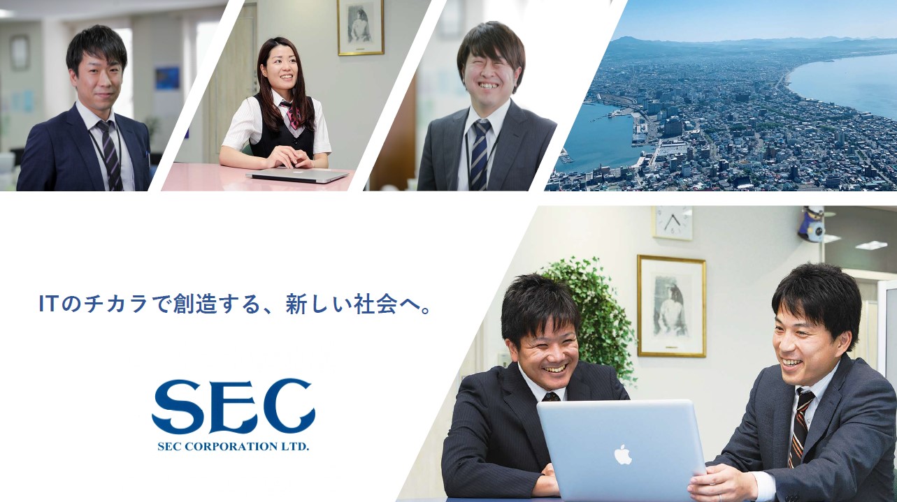 株式会社エスイーシー]企業情報 | 函館しごとネット