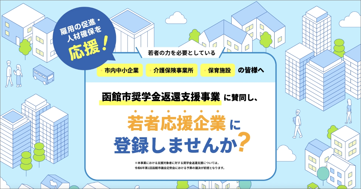 函館市奨学金返還支援事業 企業向けサイト