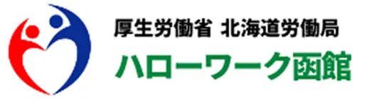 ハローワーク函館