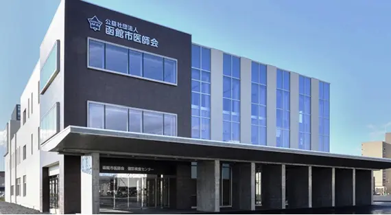函館市医師会健診検査センター